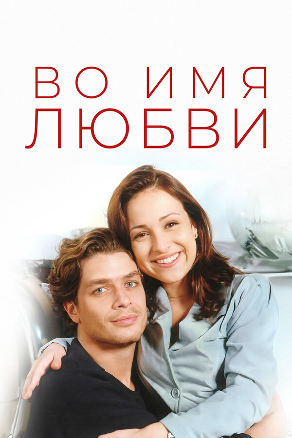 Постер сериала